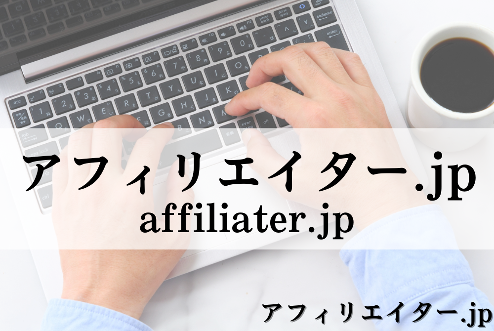 アフィリエイター.jp｜アフィリエイターによるアフィリエイターのためのアフィリエイト情報サイト